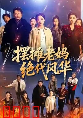 摆摊老妈绝代风华：母爱如钢