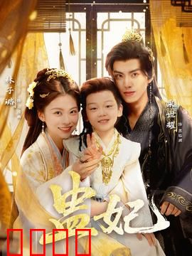 盅妃短剧版：蛊惑君心