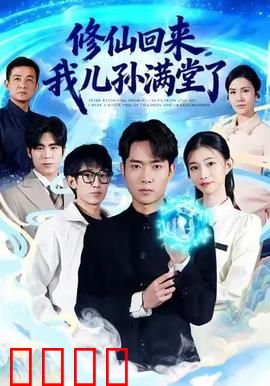 修仙回来，我儿孙满堂了：老祖出山