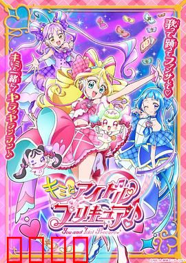 你与偶像光之美少女♪：歌声拯救世界