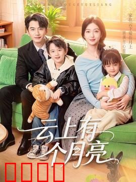 云上有个月亮：云端之恋