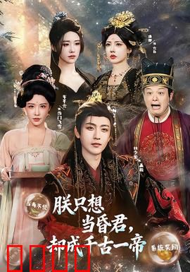 朕只想当昏君，却成千古一帝：被迫励精图治