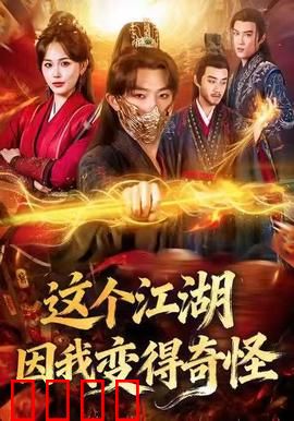 这个江湖因我变得奇怪：穿书救世