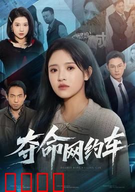 夺命网约车：午夜陷阱