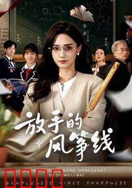 放手的风筝线：爱的放飞