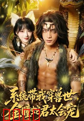 系统带我穿兽世，金瞳蛇君太会宠：甜宠逆袭