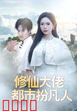 修仙大佬：开局捡到神级功法