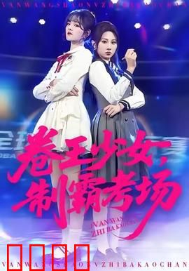 卷王少女，制霸考场：学霸逆袭记