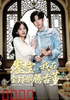 鉴宝，我在全球倒腾古董：古董商的逆袭