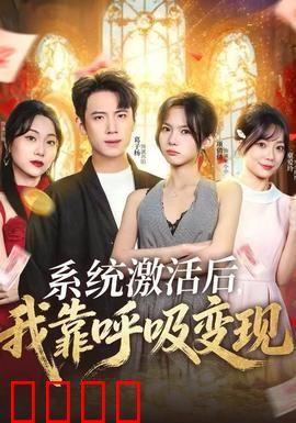 系统激活后，我靠呼吸变现：空气富翁