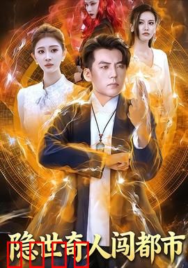 隐世奇人闯都市：神秘高手震全场