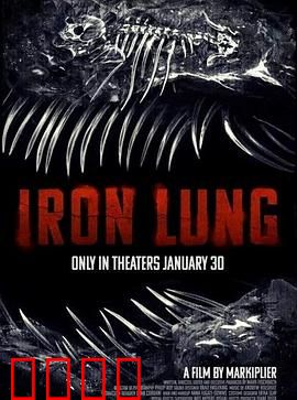 铁肺：生命的囚笼