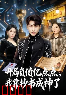 开局负债亿点点，我靠抄书成神了：逆袭之路