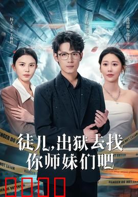 徒儿，出狱去找你师妹们吧：逆天归来