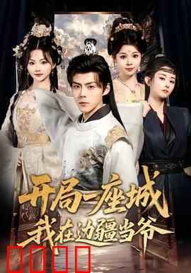 开局一座城我在边疆当爷：荒原称霸