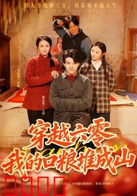 穿越六零，我的口粮堆成山：囤粮逆袭