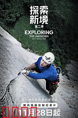 探索新境第二季：心灵之旅