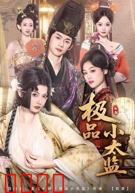 极品小太监：宫女逆袭记