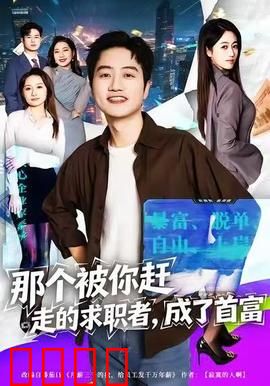 那个被你赶走的求职者，成了首富：逆袭人生