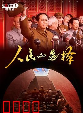 人民的选择：自由代价