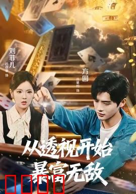 从透视开始暴富无敌：异能暴富