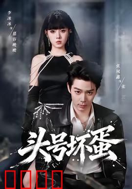 头号坏蛋：黑帮大佬联手警察