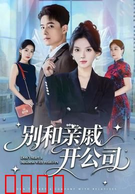 别和亲戚开公司：亲情绑架