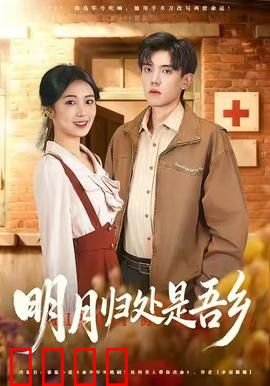 明月归处是故乡全：故乡的呼唤
