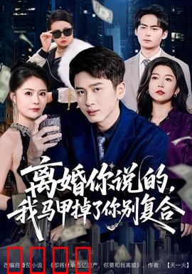 离婚你说的，我马甲掉了你别复合：马甲掉光追妻难