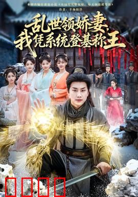 乱世领娇妻我凭系统登基称王：逆袭攻略