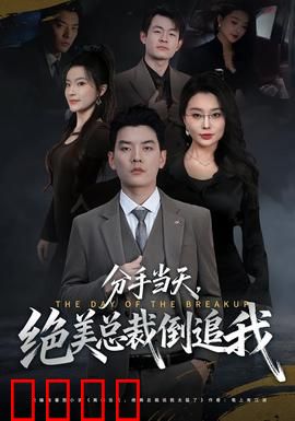 分手当天，绝美总裁倒追我：总裁的逆袭