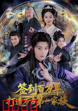 签到百万年，打造万古第一家族：开局签到神级血脉