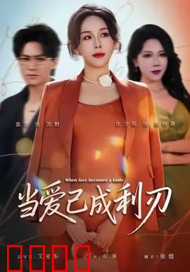 当爱已成利刃：血色婚礼