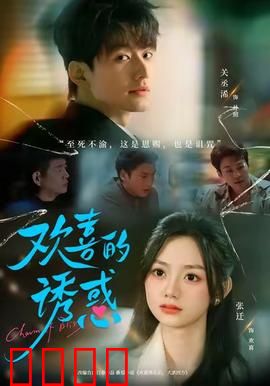 欢喜的诱惑：甜蜜陷阱