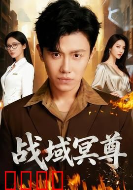 战域冥尊：冥界之子的逆袭