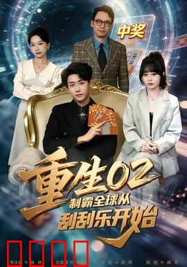 重生02制霸全球从刮刮乐开始：刮出未来