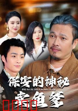 保安的神秘卖鱼爹：菜市场特工老爹