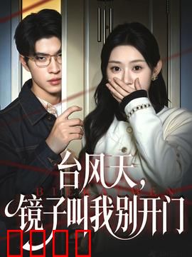 台风天镜子叫我别开门：镜中诡影