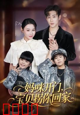 妈咪开门，宝贝拐你回家：笑中带泪的亲情博弈