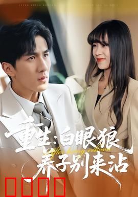 重生：迷雾追凶