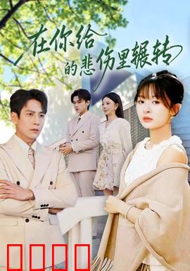 在你给的悲伤里辗转：爱在回忆中重生