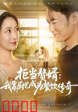 拒当赘婿：逆袭打脸