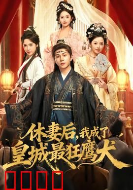 休妻后，我成了皇城最狂鹰犬：逆袭权臣