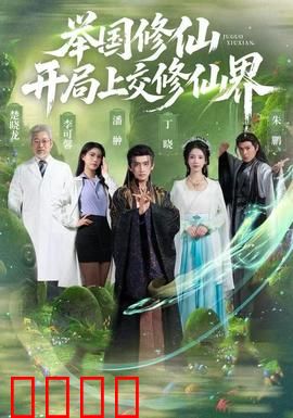 举国修仙，开局上交修仙界：全民飞升