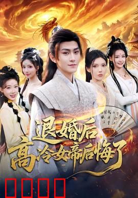 退婚后，高冷女帝后悔了：逆袭之路