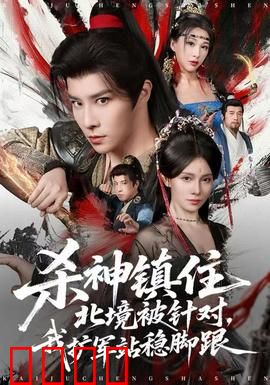 杀神镇住北境被针对，我扩军站稳脚跟：北境逆袭