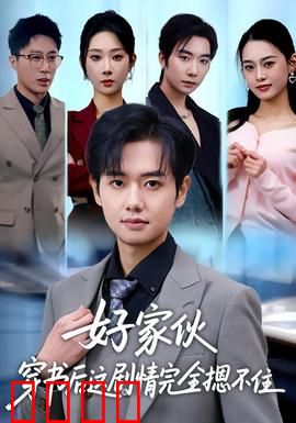 好家伙穿书后这剧情完全摁不住：全员觉醒