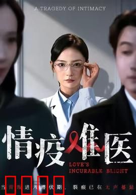 《情疫难医：隔离下的生死恋