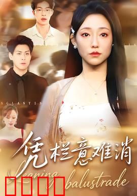 铁血凭栏：铁骨柔情战火中