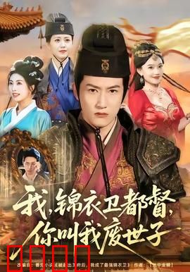 我锦衣卫都督你叫我废世子：逆袭权谋路